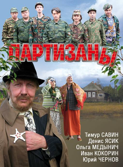 Партизаны (2010) - смотреть онлайн